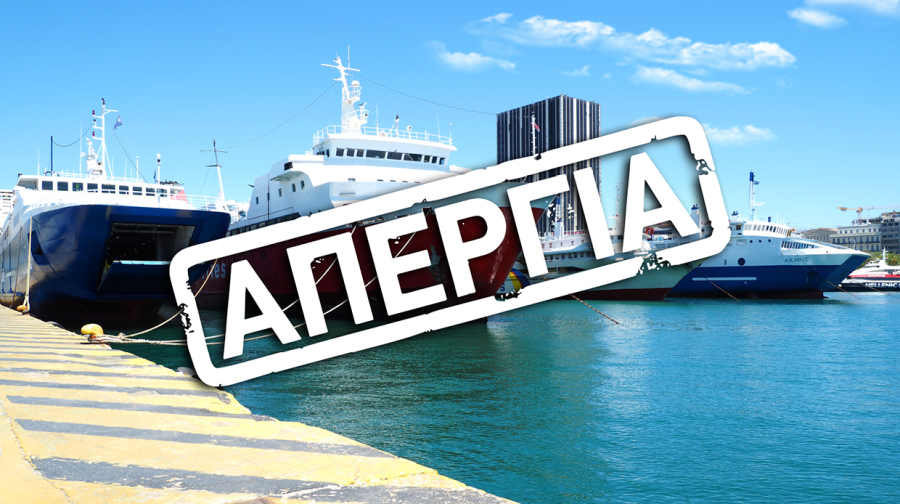 Χωρίς καράβια τη Μεγάλη Τετάρτη: Η ΠΝΟ ανακοινώνει απεργία την Πρωτομαγιά