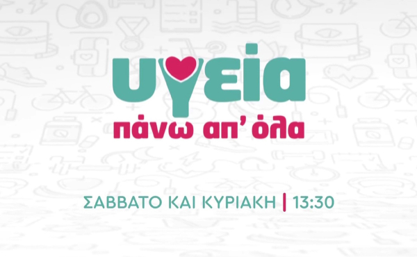 «Υγεία πάνω απ’ όλα»: Όσα θα δούμε το Σαββατοκύριακο στον ΑΝΤ1