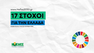 Πρεμιέρα για τους «Διαλόγους ΕΛΛΑΔΑ 2030»: Ο ΚΟΣΜΟΣ εισάγει την κοινωνική καινοτομία στην πολιτική με 17 δημόσιες διαβουλεύσεις