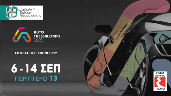 AUTO THESSALONIKI 2025: Πρεμιέρες, νέα μοντέλα και καινοτομίες στη μεγαλύτερη Έκθεση Αυτοκινήτου της Βόρειας Ελλάδας