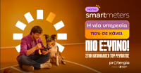 Ζήσε έξυπνα με την υπηρεσία Smart Meters από τη Protergia