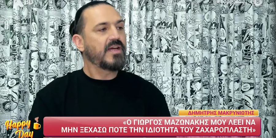 Δημήτρης Μακρυνιώτης: «Έχω την ασθένεια Gravis, αντλώ δύναμη από τον Θεό και την οικογένειά μου»