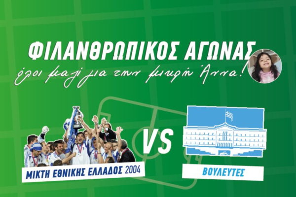 Εθνική 2004 Vs βουλευτών: Ένας ποδοσφαιρικός αγώνας για ιερό σκοπό