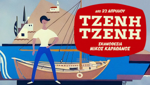 Άνοιξε η προπώληση για το «Τζένη Τζένη» με Αλεξίου, Λούλη, Μακρυπούλια