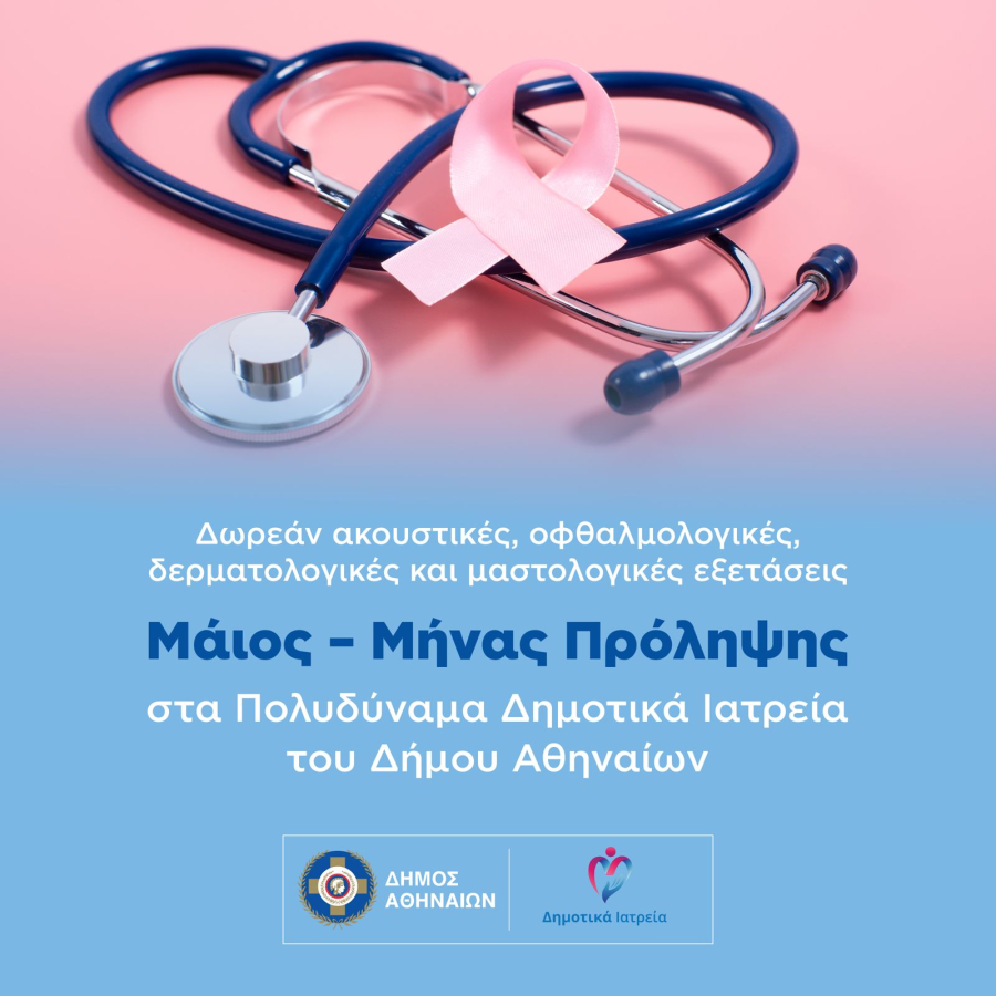 Μάιος, μήνας πρόληψης στα Πολυδύναμα Δημοτικά Ιατρεία του Δήμου Αθηναίων