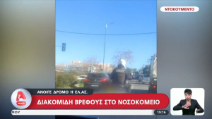Σωτήρια παρέμβαση της ΕΛ.ΑΣ για τη διακομιδή βρέφους στο νοσοκομείο
