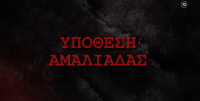 «Φως στο Τούνελ»: Τεράστιες αποκαλύψεις για τα νεκρά παιδιά σε Αμαλιάδα και Πάτρα