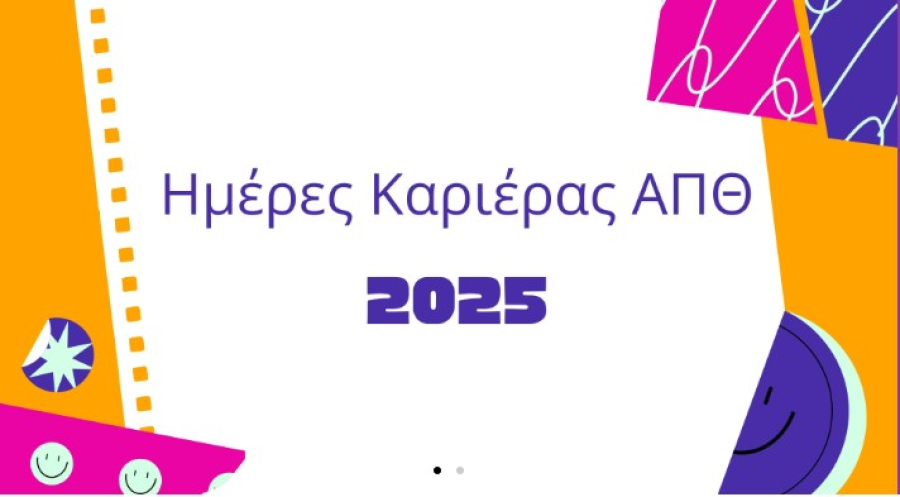 «Ημέρες Καριέρας» στο Αριστοτέλειο Πανεπιστήμιο