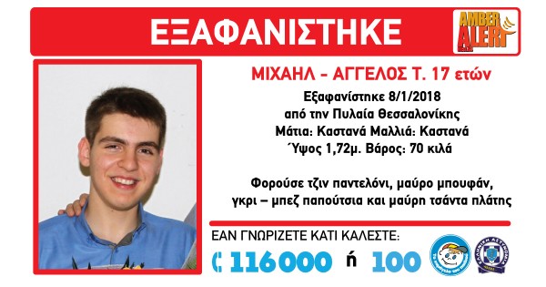 Amber alert: Εξαφανίστηκε ο 17χρονος Μιχαήλ Άγγελος στην περιοχή της Πυλαίας
