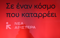 Νέα Αριστερά: Ο κ. Μητσοτάκης ανακαλύπτει ξανά και ξανά το «βαθύ κράτος» που ο ίδιος εξέθρεψε
