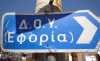 Στάσης εργασίας στις εφορίες της Αττικής στις 30/4
