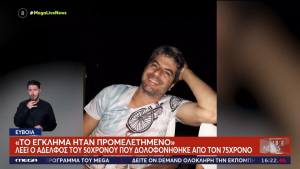 Εύβοια: Νέες αποκαλύψεις για τα χρέη του πρώην πιλότου - Ο πλειστηριασμός και η δολοφονία του 50χρονου πολύτεκνου