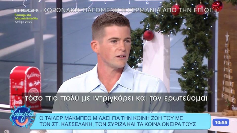 Τάιλερ Μακμπέθ για Κασσελάκη: «Όσο πιο πολύ τον γνωρίζω, τόσο πιο πολύ τον ερωτεύομαι», τι λέει για τον ΣΥΡΙΖΑ