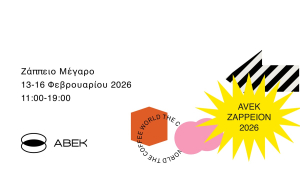 AVEK ZAPPEION 2026:Το event θεσμός στον χώρο του καφέ επιστρέφει, για 6η συνεχόμενη χρονιά, στο Ζάππειο Μέγαρο