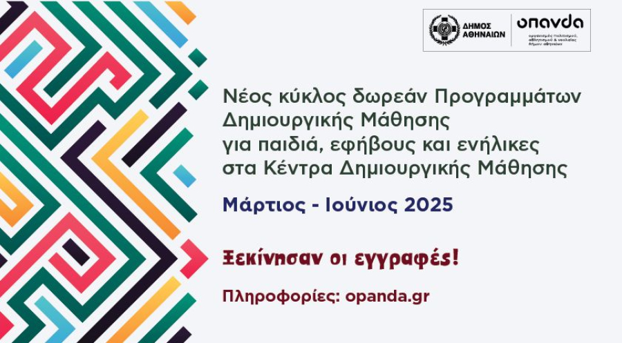 Δ. Αθηναίων: Παιδιά και ενήλικες συμμετέχουν στα νέα δωρεάν Προγράμματα Δημιουργικής Μάθησης (από 10/3)