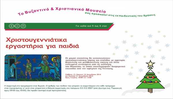 Χριστουγεννιάτικα εργαστήρια για παιδιά με δωρεάν συμμετοχή από το Βυζαντινό & Χριστιανικό Μουσείο