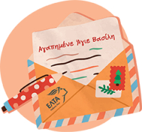 Ο Άη Βασίλης είναι και φέτος... ένα γράμμα μακριά