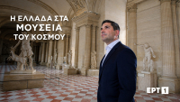 «Η Ελλάδα στα μουσεία του κόσμου», με τον Κώστα Λασκαράτο – Έρχεται στο νέο πρόγραμμα της ΕΡΤ