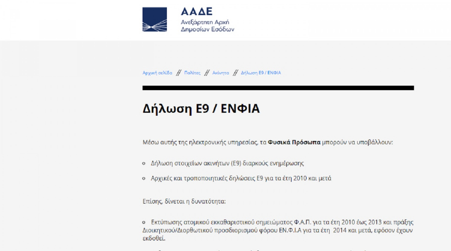 Πώς να εκτυπώσετε τις δόσεις του ΕΝΦΙΑ με κωδικούς Taxisnet