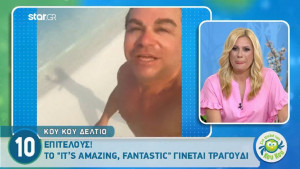 Το «It's Amazing» του Τρύφωνα Σαμαρά γίνεται...τραγούδι! (video)