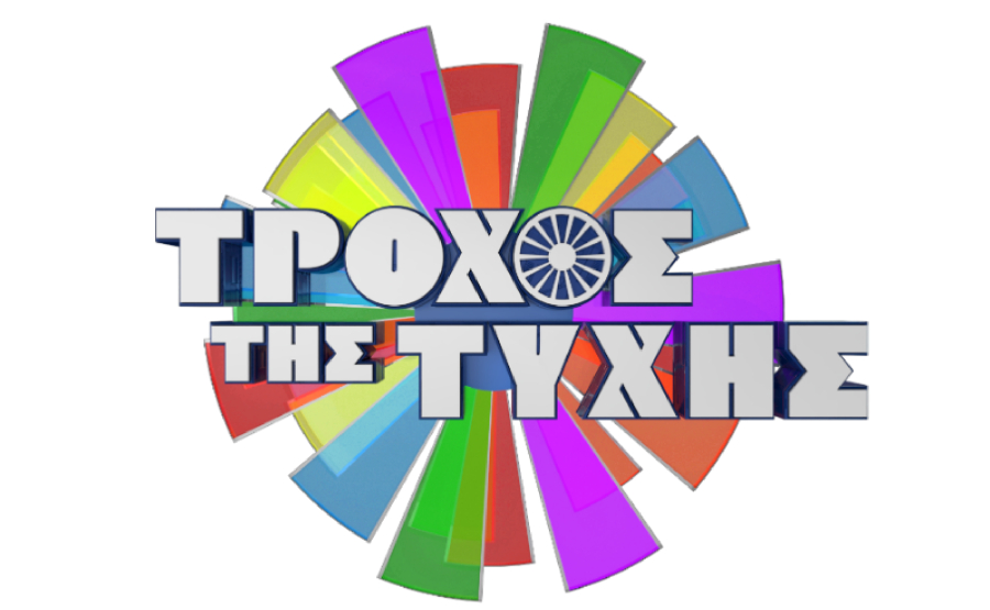 Ο «Τροχός της Τύχης» χάρισε το 1ο αυτοκίνητο της σεζόν