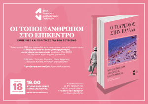Εκδήλωση Ινστιτούτου ΕΝΑ: «Οι τόποι και οι άνθρωποι στο επίκεντρο: Εμπειρίες και πολιτικές για τον τουρισμό»