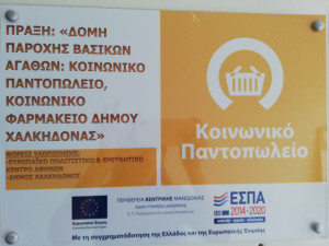 Αιτήσεις για το κοινωνικό παντοπωλείο και κοινωνικό φαρμακείο του Δήμου Χαλκηδόνος