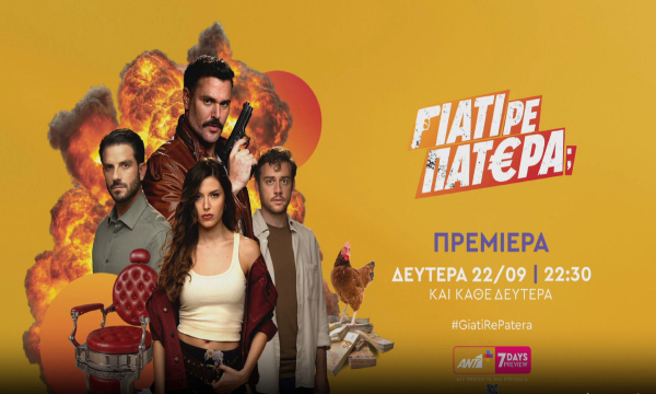 «Γιατί ρε πατέρα»: Έρχεται η επίσημη πρεμιέρα στον ΑΝΤ1- Δείτε το τρέιλερ