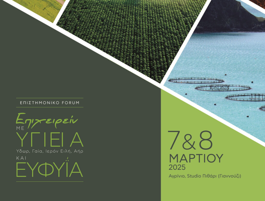 Η γεωργία, η κτηνοτροφία και οι ΑΠΕ στην εποχή της τεχνητής νοημοσύνης στο επίκεντρο forum στο Αγρίνιο (7-8/3)