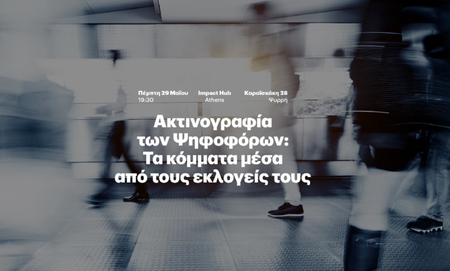 Eteron: Συζήτηση για την «Ακτινογραφία των ψηφοφόρων» - Tα κόμματα μέσα από τους εκλογείς τους