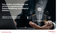 Eurolife FFH: 3ος κύκλος εκπαίδευσης για στελέχη ασφαλιστικής διαμεσολάβησης στη Βόρεια Ελλάδα