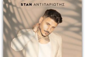Stan: Επανακυκλοφορεί μία από τις μεγαλύτερες επιτυχίες του (Βίντεο)