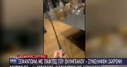 Βίντεο ντοκουμέντο από το «κορονοπάρτι» με παίκτες του Ολυμπιακού σε ξενοδοχείου στη Συγγρού
