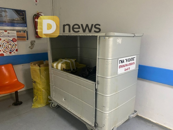 Απίστευτες εικόνες σε νοσοκομείο: Κάδος με απορρίμματα covid δίπλα σε ασθενείς (εικόνες)