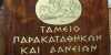 Το Ταμείο Παρακαταθηκών και Δανείων έχει κάνει 32 χιλ ρυθμίσεις δανείων