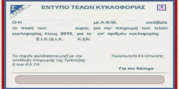 Παράταση για τα τέλη κυκλοφορίας 2014