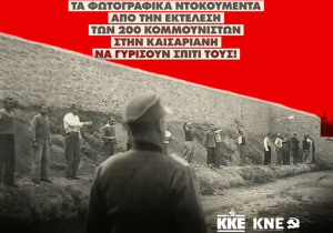 Καισαριανή: Ο Κουτσούμπας στην αυριανή (18/2) πορεία για τα φωτογραφικά ντοκουμέντα