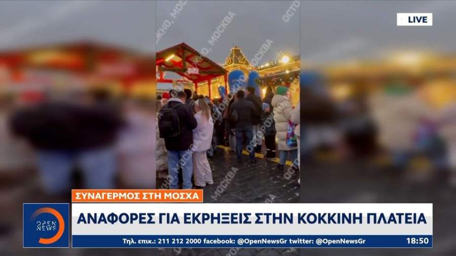 Ρωσία: Αναφορές για εκρήξεις στην Κόκκινη Πλατεία της Μόσχας