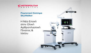 Metropolitan Hospital: Επενδύει στη ρομποτική αρθροπλαστική με το σύστημα SkyWalker