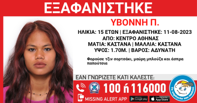 Missing Kid Alert: Εξαφάνιση της 15χρονης Υβόννης Π από χώρο παιδικής προστασίας στο κέντρο της Αθήνας