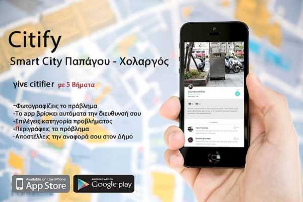 «CITIFY - Smart City Παπάγου - Χολαργού» Μία εφαρμογή για έξυπνες πόλεις