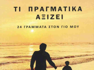 Ένα βιβλίο, 400 λέξεις - To παράδειγμα του Γιάννη Μπρούζου