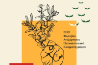Χανιά: Τριήμερο κινηματογραφικό αφιέρωμα στην Παλαιστίνη από το Φεστιβάλ Ανεξάρτητου Παλαιστινιακού Κινηματογράφου