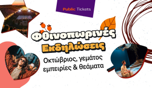 Εσύ πού θα βγεις αυτόν τον μήνα; Βρες μοναδικές προτάσεις εξόδου για όλη την οικογένεια στα Public