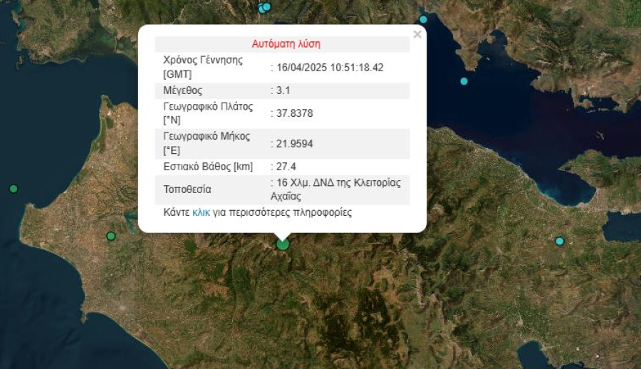 Σεισμός τώρα στην Αχαΐα