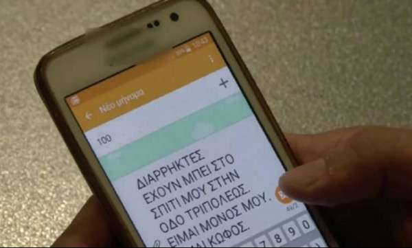 Μηπως κινδυνεύετε; Ενημερώστε την αστυνομία με ένα sms - Δείτε πως
