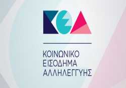 Κοινωνικό Εισόδημα Αλληλεγγύης: Απαντήσεις για φιλοξενούμενους και περιπτώσεις παραχώρησης