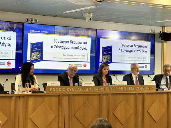 Προκόπης Παυλόπουλος: «Σύνταγμα δεσμευτικό ή Σύνταγμα ευχολόγιο;»