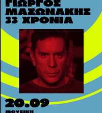 Το «αντίο» του Χάρη Δούκα στον Γιώργο Μαζωνάκη: «Σε λίγες ημέρες θα τον υποδεχόμασταν στην Τεχνόπολη»