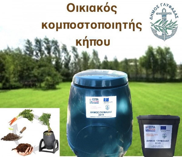 Δωρεάν κομποστοποιητές σε κατοίκους από τον Δήμο Γλυφάδας
